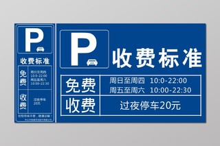 停车场停车泊车收费标准停车牌